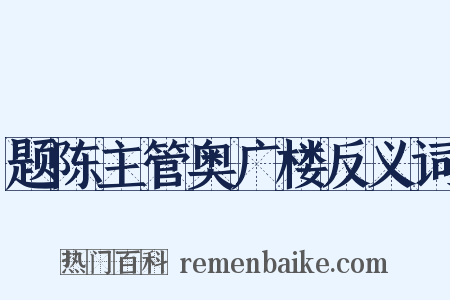 题陈主管奥广楼反义词是什么意思的图片